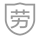 社會保障